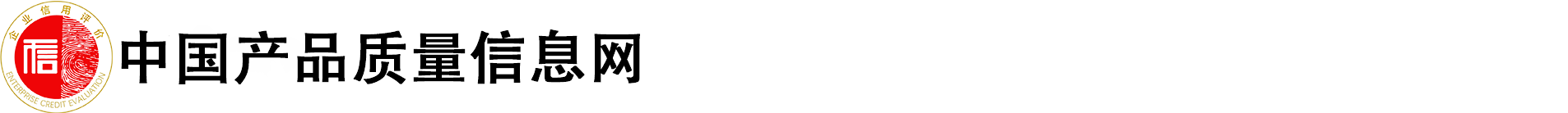 中国产品质量信息网-中国产品质量信息网